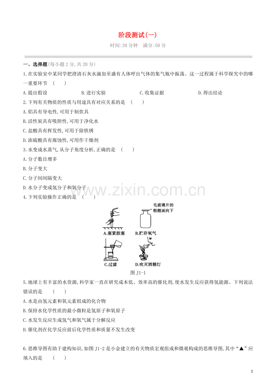 江苏专版2020中考化学复习方案阶段测试01.docx_第1页