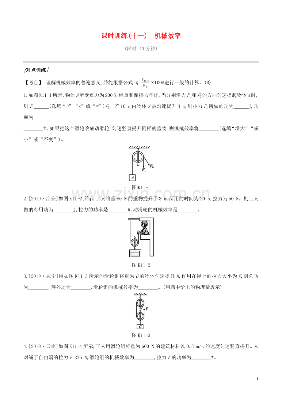 安徽专版2020中考物理复习方案第一篇教材梳理课时训练11机械效率试题.docx_第1页