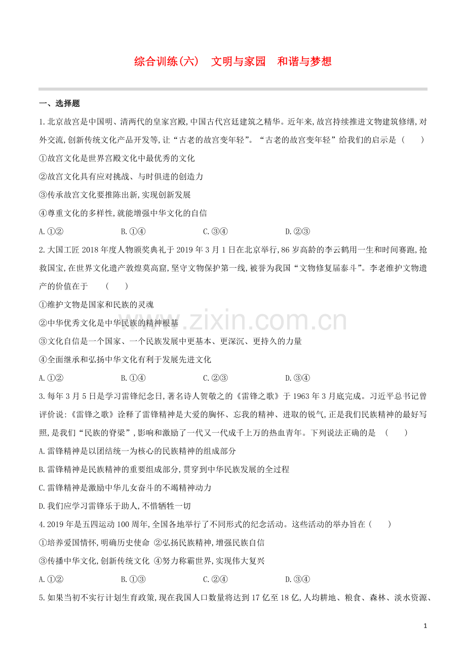 包头专版2020中考道德与法治复习方案综合训练06文明与家园和谐与梦想试题.docx_第1页