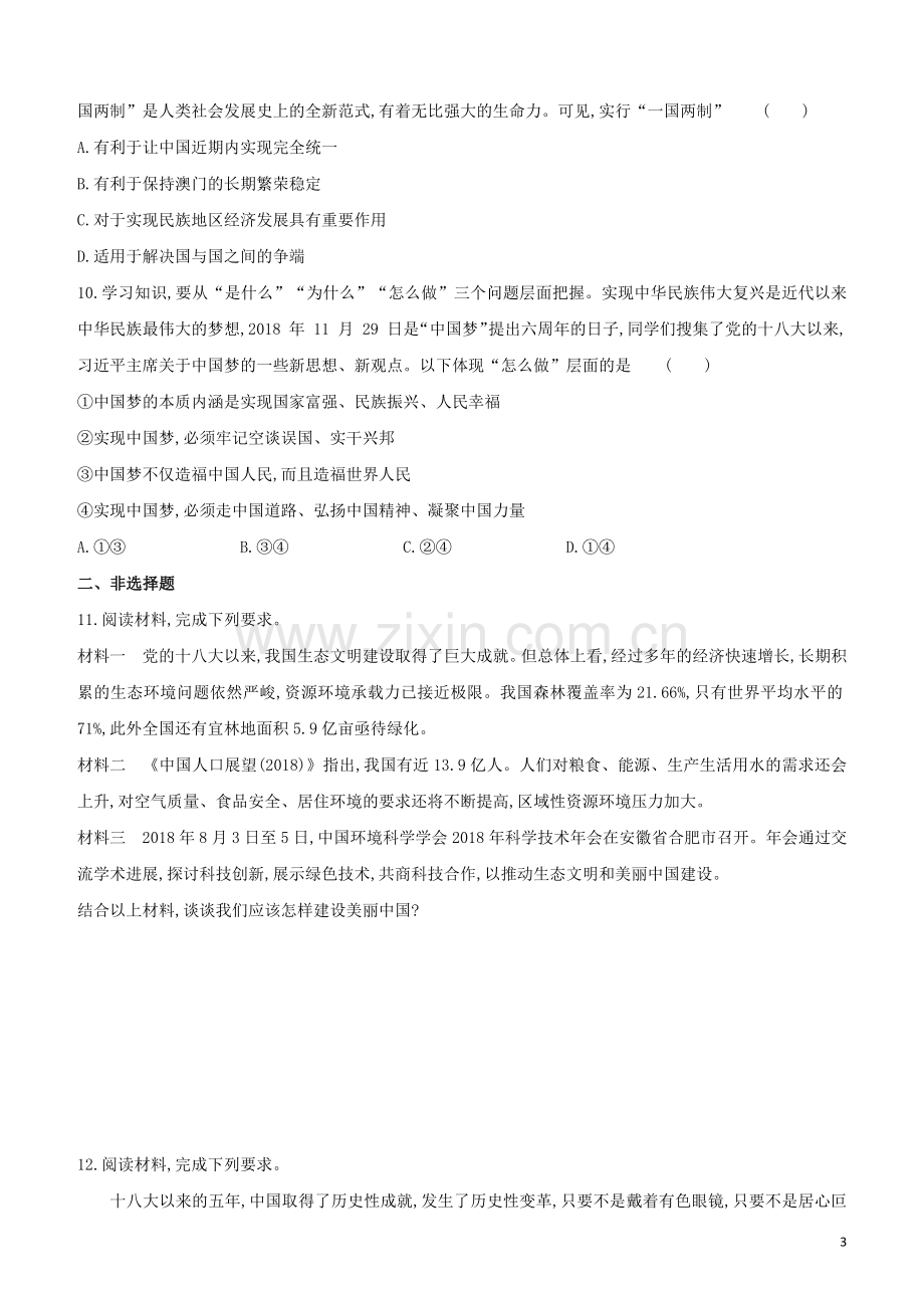 包头专版2020中考道德与法治复习方案综合训练06文明与家园和谐与梦想试题.docx_第3页