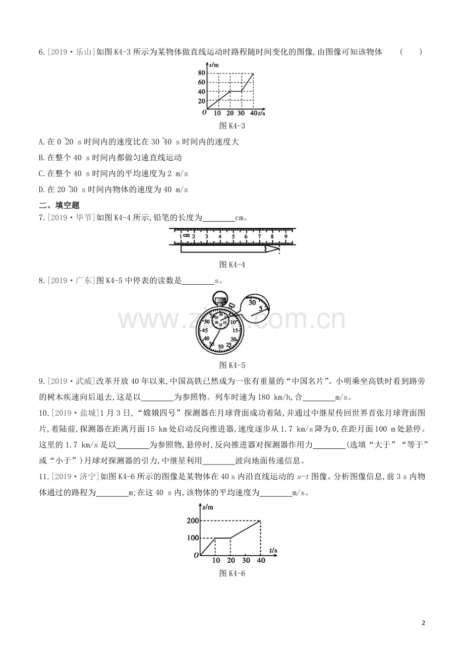 山西专版2020中考物理复习方案第一篇教材梳理课时训练04机械运动试题.docx_第2页