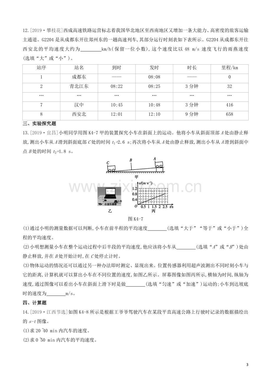 山西专版2020中考物理复习方案第一篇教材梳理课时训练04机械运动试题.docx_第3页