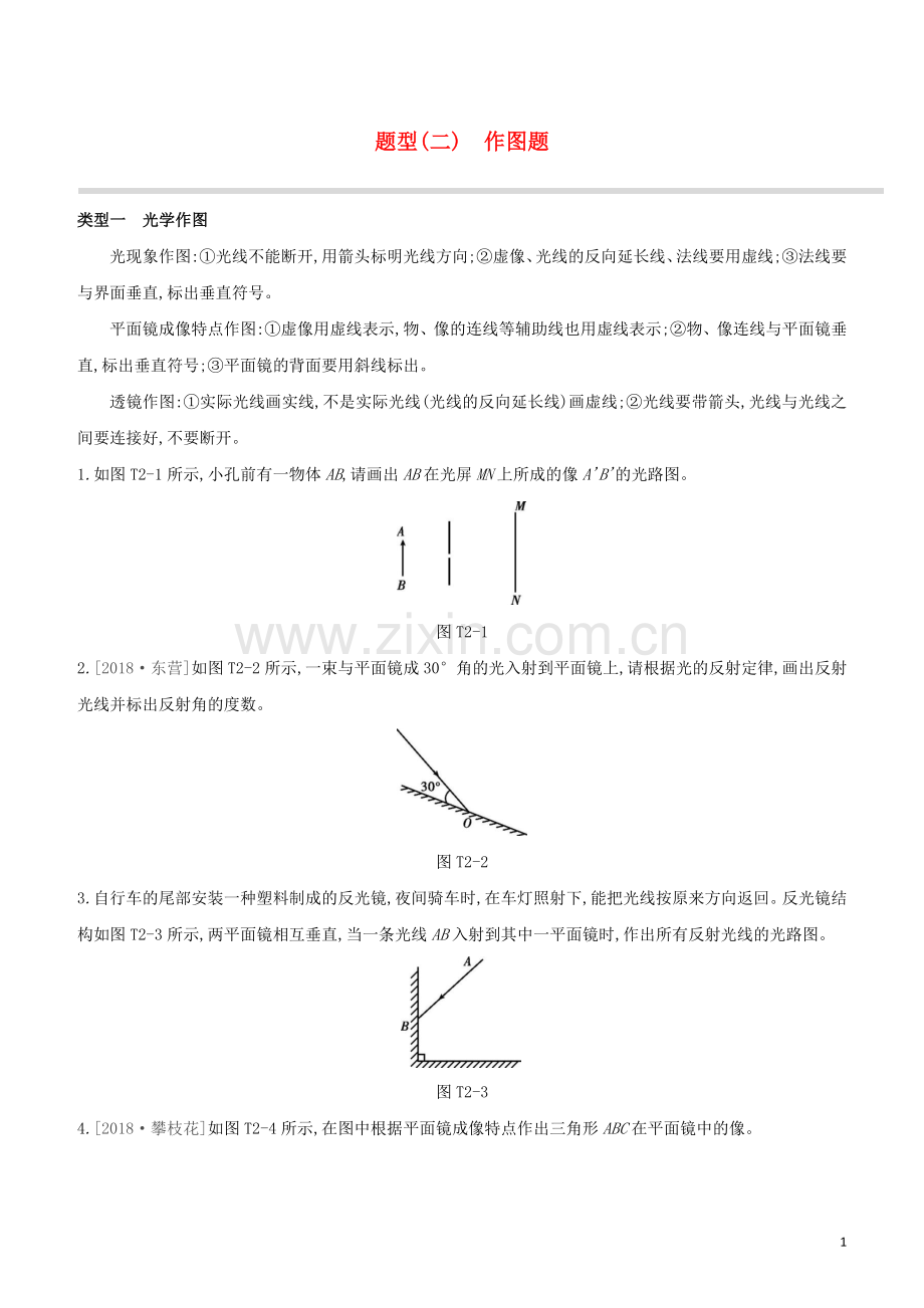 鄂尔多斯专版2020中考物理复习方案题型02作图题试题.docx_第1页