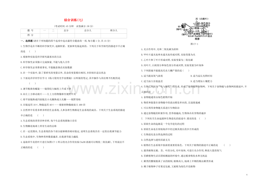 连云港专版2020中考生物复习方案综合训练07试题.docx_第1页