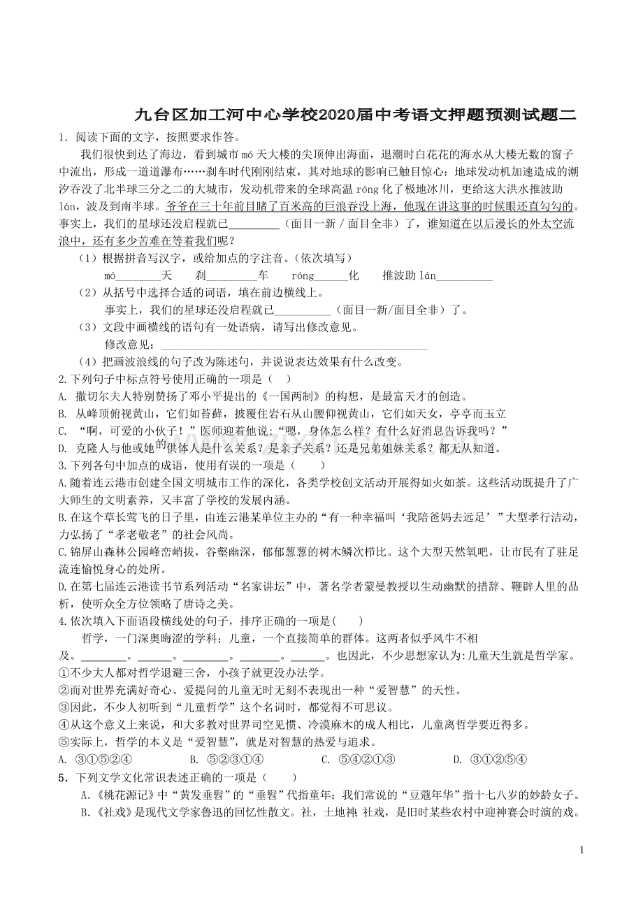 吉林省长春市九台区2020届中考语文押题预测试题二含解析.doc_第1页