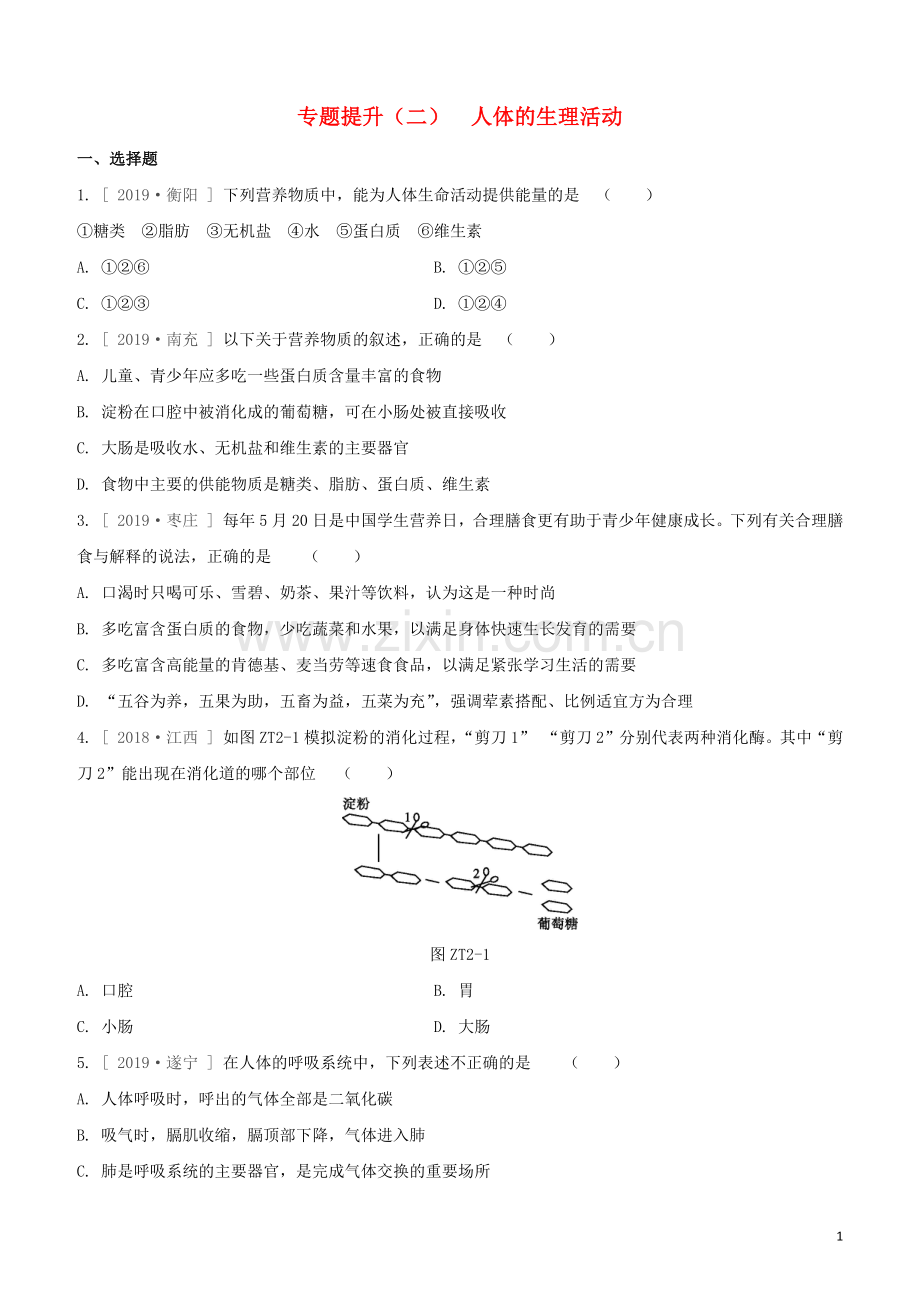 徐州专版2020中考生物复习方案专题提升02人体的生理活动试题.docx_第1页