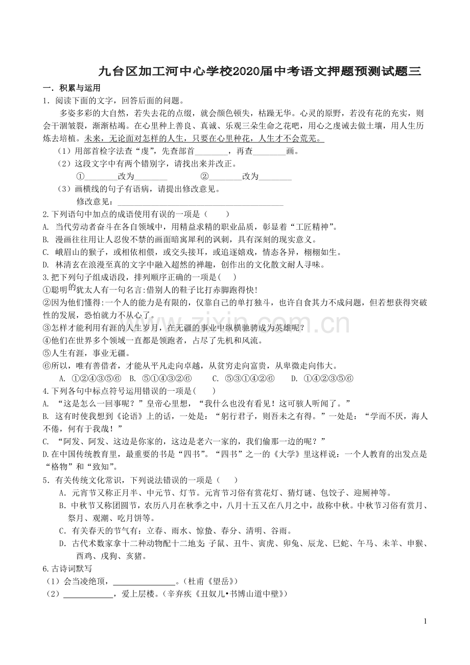 吉林省长春市九台区2020届中考语文押题预测试题三含解析.doc_第1页