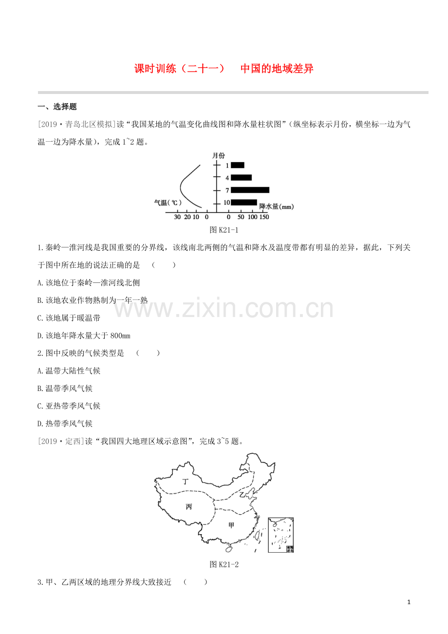 徐州专版2020中考地理复习方案第五部分中国地理下课时训练21中国的地域差异试题.docx_第1页