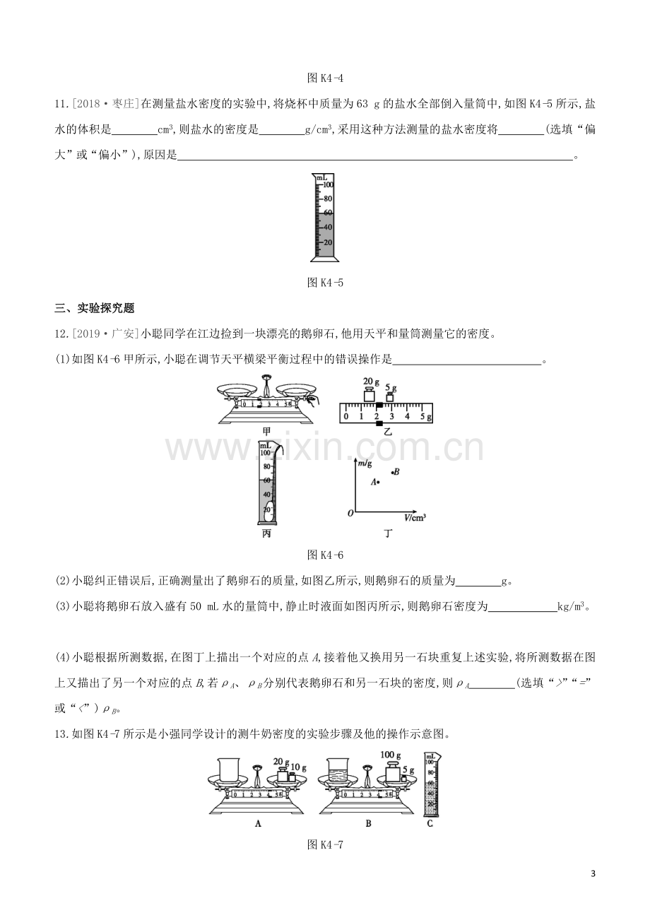 鄂尔多斯专版2020中考物理复习方案第一篇教材梳理课时训练04质量与密度试题.docx_第3页