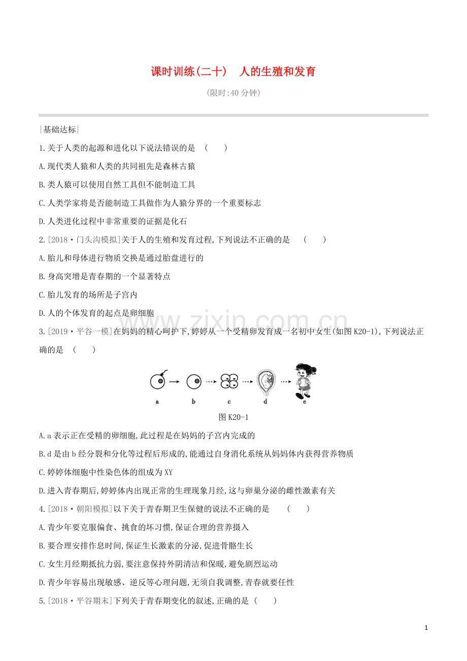 北京专版2020中考生物复习方案主题七生物的生殖发育和遗传变异课时训练20人的生殖和发育试题.docx_第1页