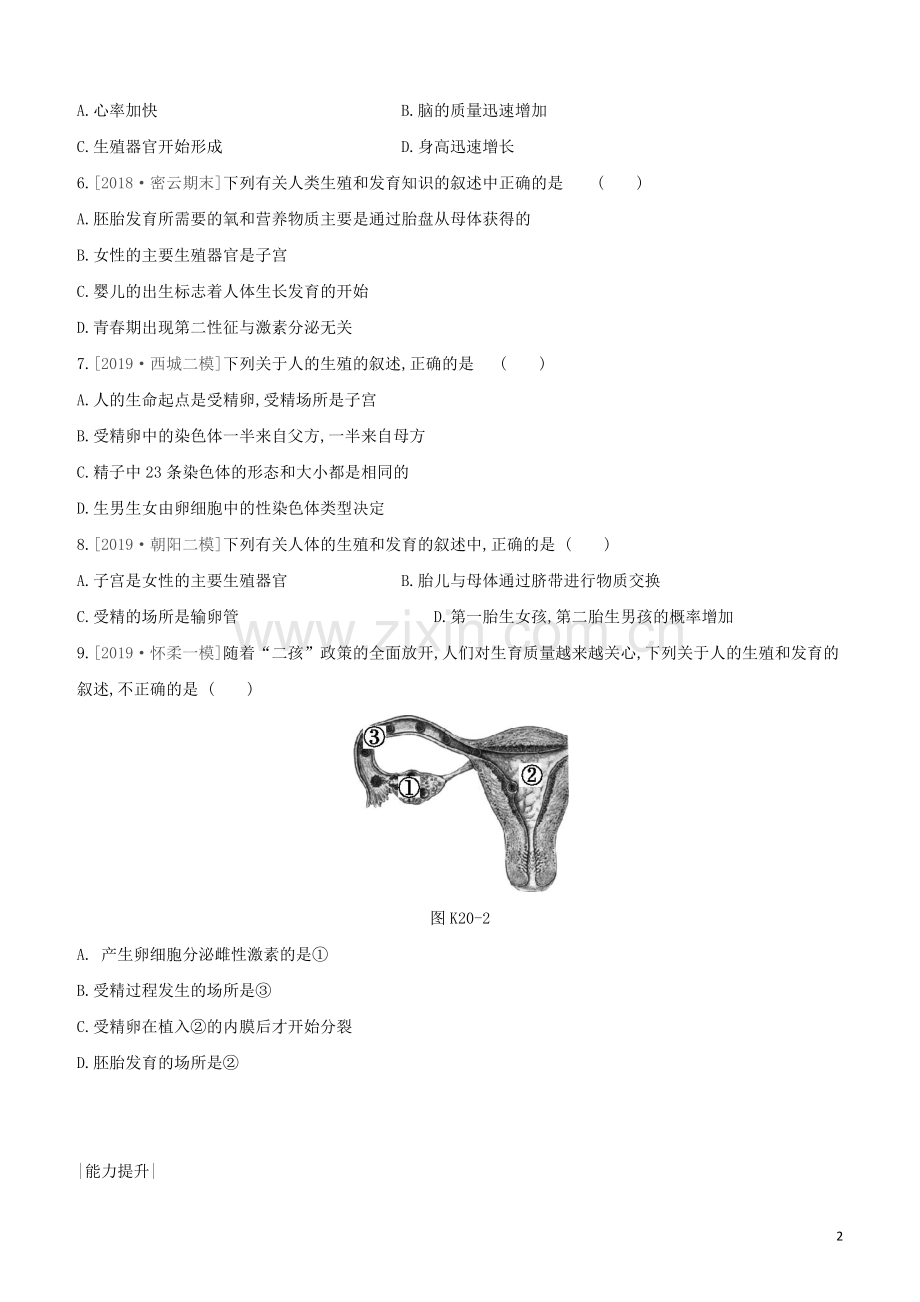 北京专版2020中考生物复习方案主题七生物的生殖发育和遗传变异课时训练20人的生殖和发育试题.docx_第2页