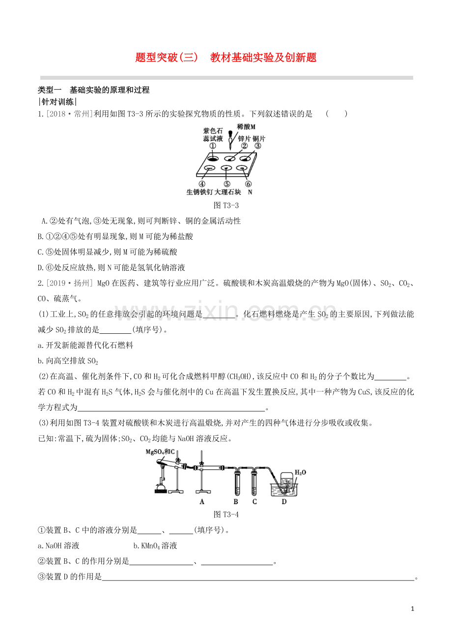 江苏专版2020中考化学复习方案题型突破03教材基础实验及创新题试题.docx_第1页