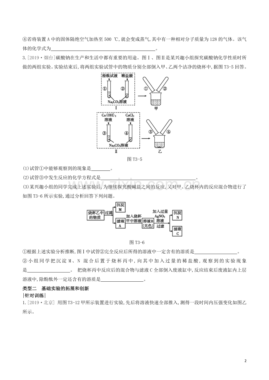 江苏专版2020中考化学复习方案题型突破03教材基础实验及创新题试题.docx_第2页