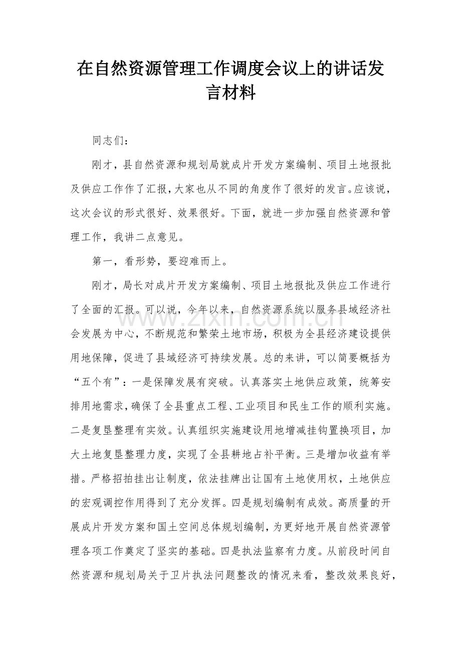 在自然资源管理工作调度会议上的讲话发言材料.docx_第1页