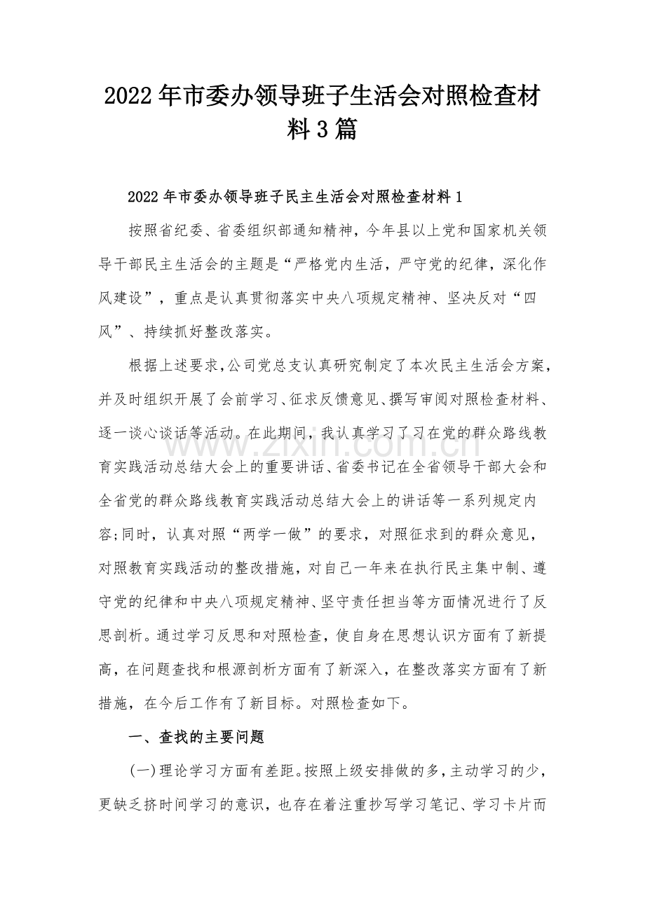 2022年市委办领导班子生活会对照检查材料3篇.docx_第1页