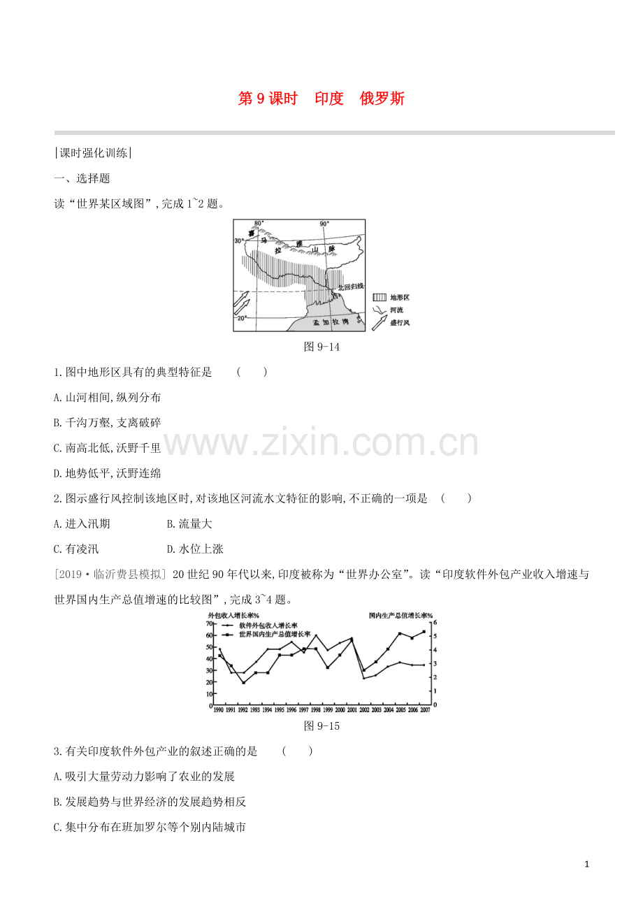 呼和浩特专版2020中考地理复习方案第三部分世界地理下第9课时尤俄罗斯试题.docx_第1页