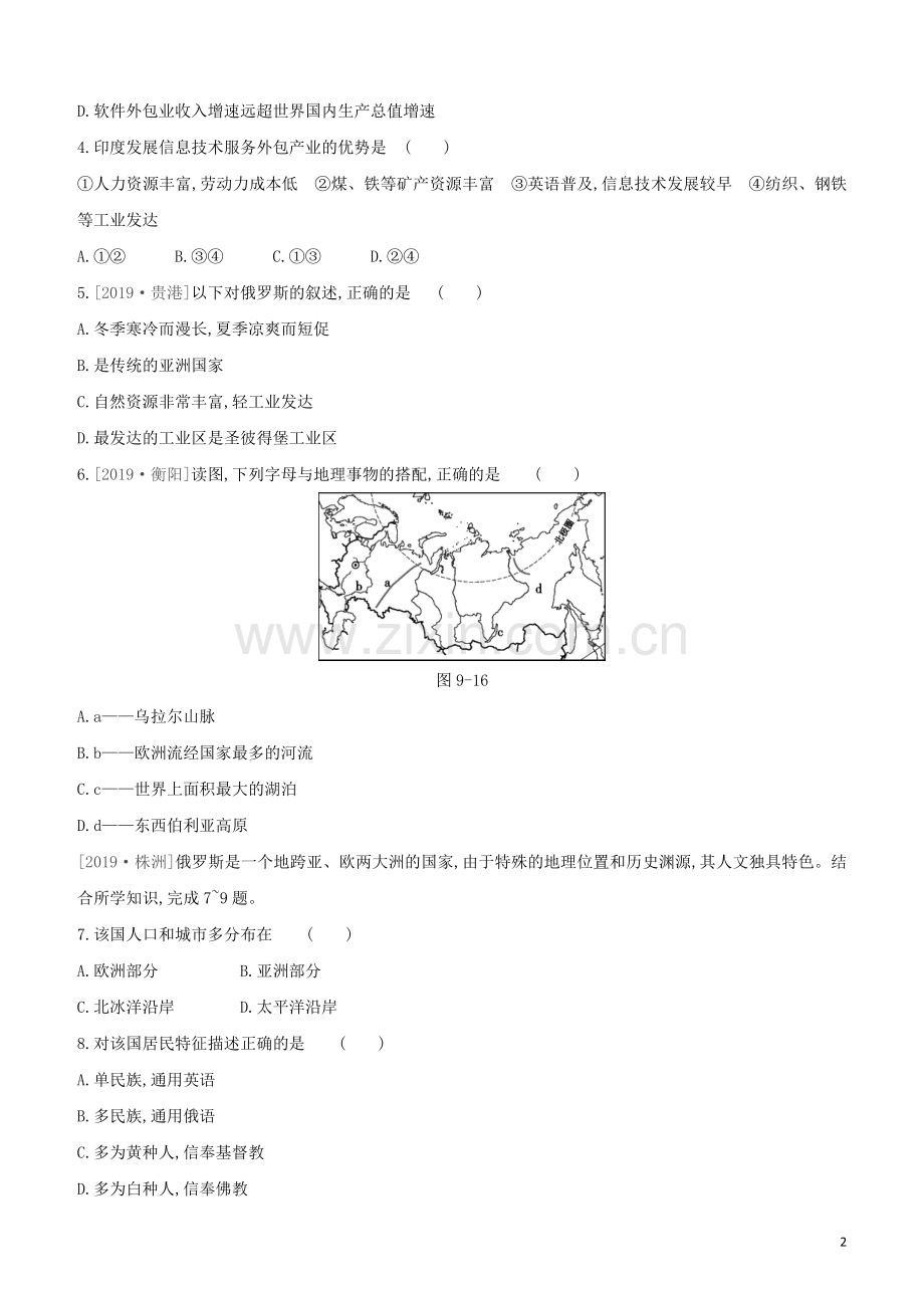 呼和浩特专版2020中考地理复习方案第三部分世界地理下第9课时尤俄罗斯试题.docx_第2页