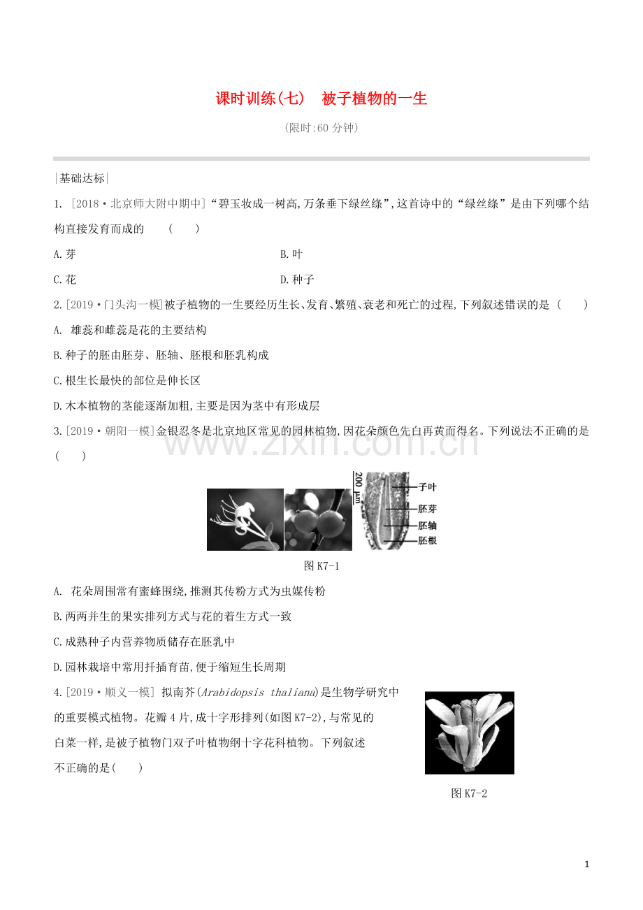 北京专版2020中考生物复习方案主题四生物圈中的绿色植物课时训练07被子植物的一生试题.docx_第1页