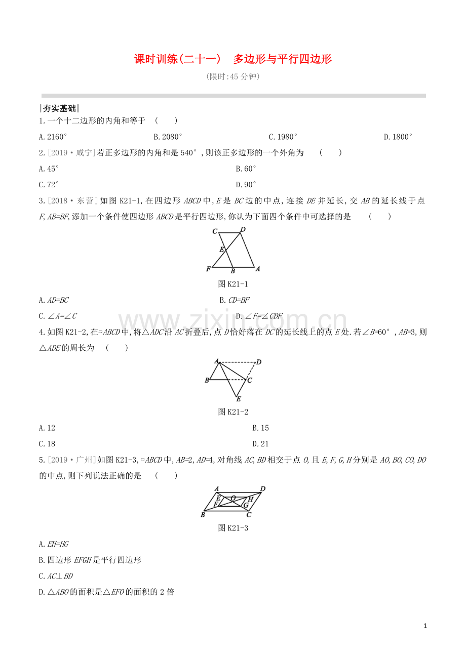 江西专版2020中考数学复习方案第五单元四边形课时训练21多边形与平行四边形.docx_第1页