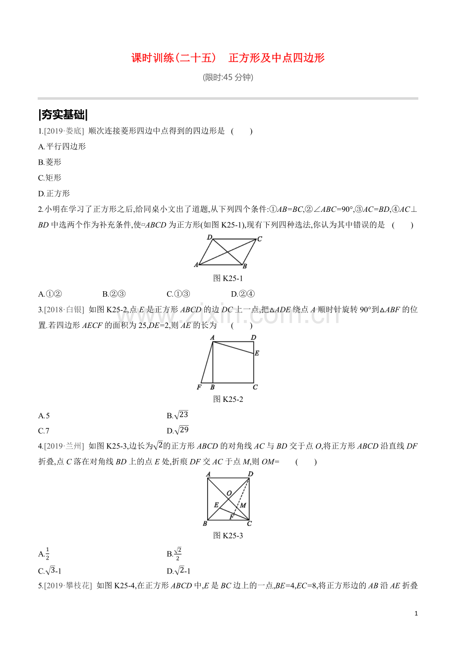 呼和浩特专版2020中考数学复习方案第五单元四边形课时训练25正方形及中点四边形试题.docx_第1页