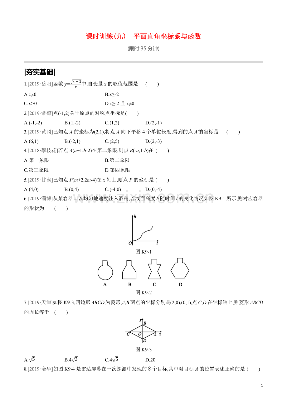 呼和浩特专版2020中考数学复习方案第三单元函数及其图象课时训练09平面直角坐标系与函数试题.docx_第1页