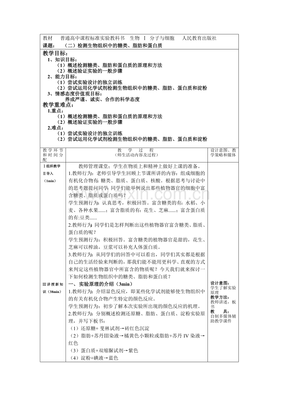 检测生物组织中的糖类、脂肪和蛋白质教案.doc_第1页