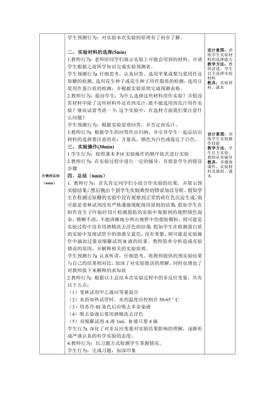 检测生物组织中的糖类、脂肪和蛋白质教案.doc_第2页