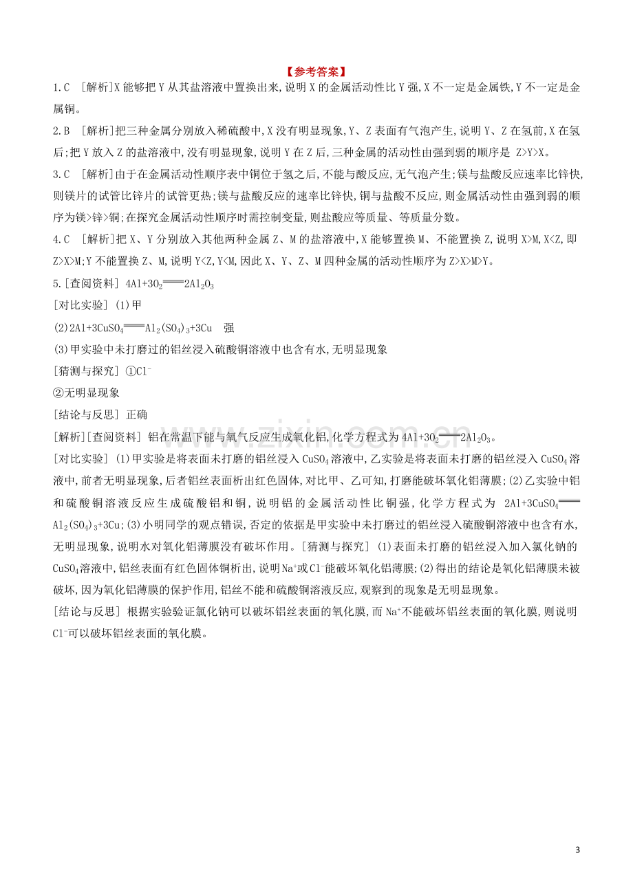 江苏专版2020中考化学复习方案专项09金属活动性顺序的探究试题.docx_第3页