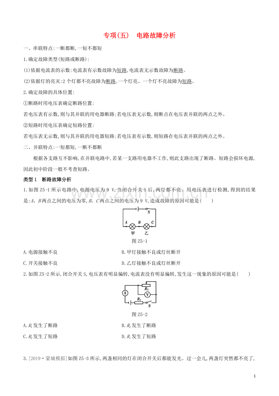 安徽专版2020中考物理复习方案专项05电路故障分析试题.docx_第1页