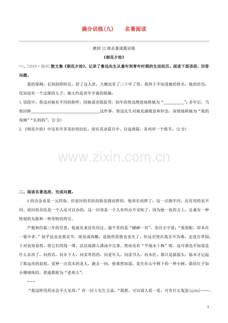 鄂尔多斯专版2020中考语文复习方案满分训练09名著阅读.docx_第1页