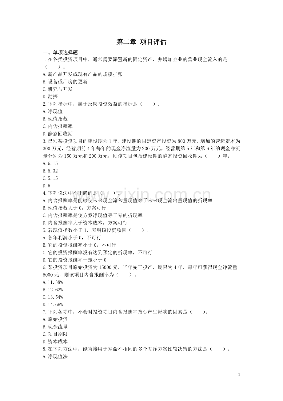 财务管理：第二章练习题.doc_第1页