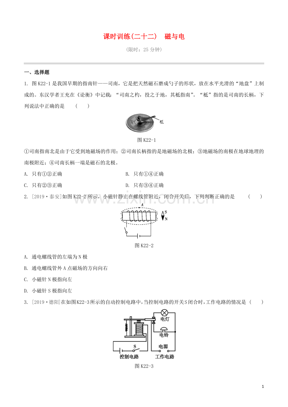 福建专版2020中考物理复习方案第01篇教材复习第四单元电磁学第22课时磁与电试题.docx_第1页