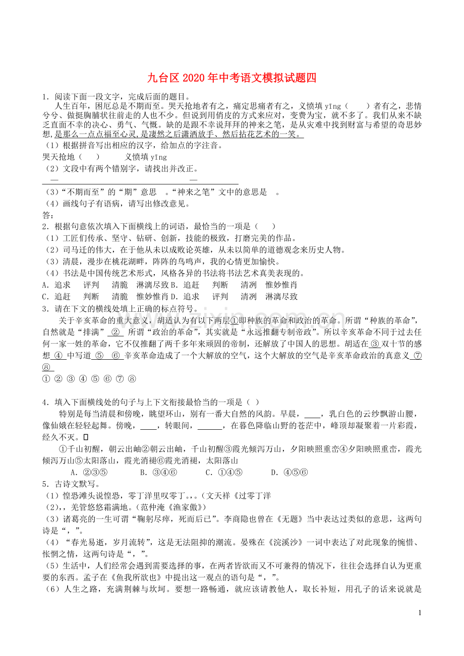 吉林省长春市九台区2020年中考语文模拟试题四.docx_第1页