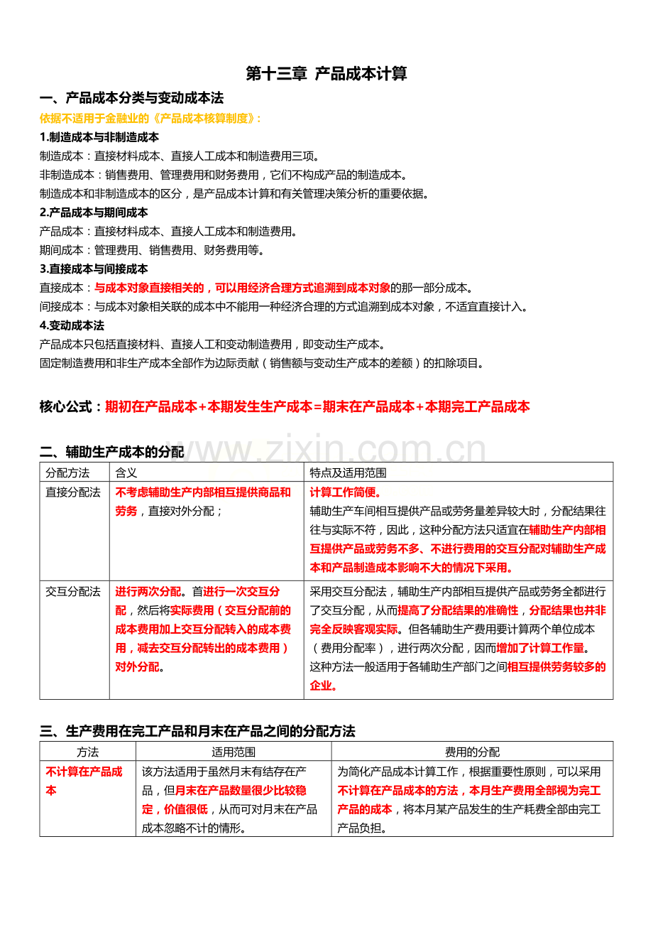 CPA财务成本管理：成本会计--产品成本计算.docx_第1页