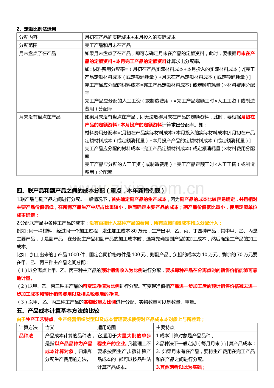 CPA财务成本管理：成本会计--产品成本计算.docx_第3页