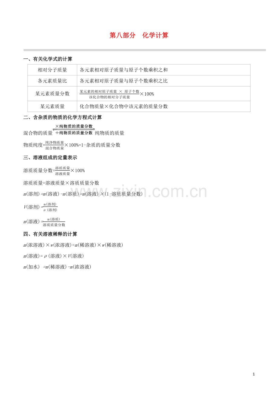 新课标RJ2020中考化学复习方案第08部分化学计算试题.docx_第1页