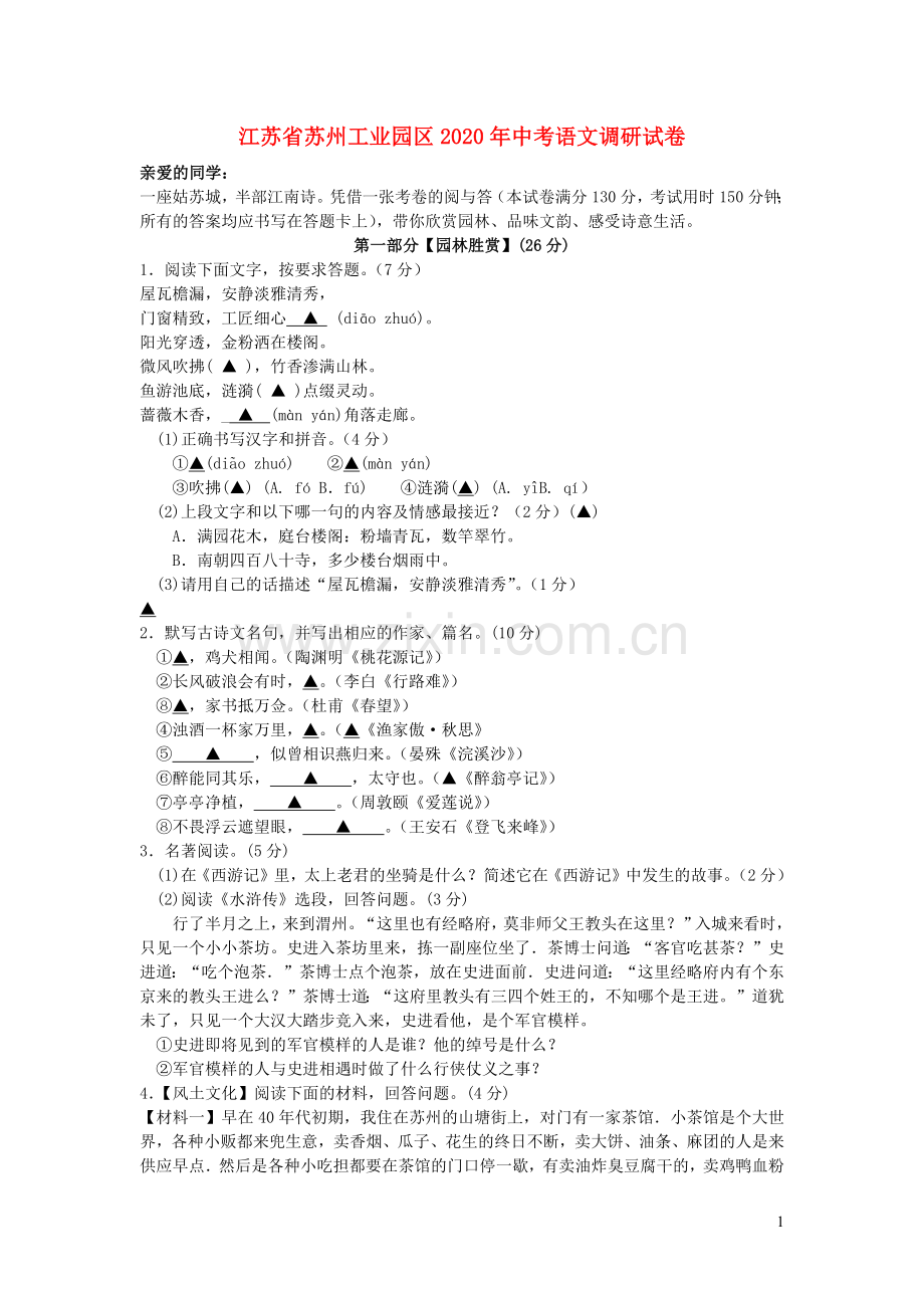 江苏省苏州工业园区2020年中考语文调研试卷.docx_第1页