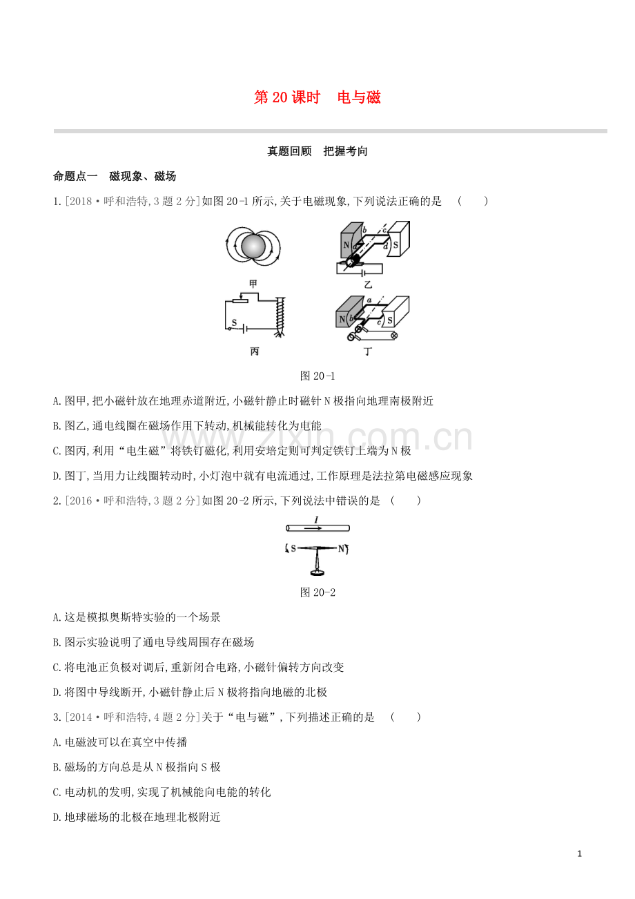 呼和浩特专版2020中考物理复习方案第20课时电与磁试题.docx_第1页