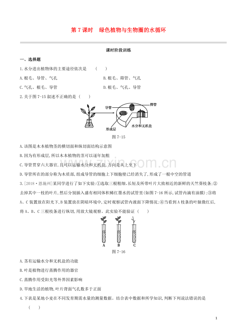 包头专版2020中考生物复习方案第三单元生物圈中的绿色植物第07课时绿色植物与生物圈的水循环试题.docx_第1页