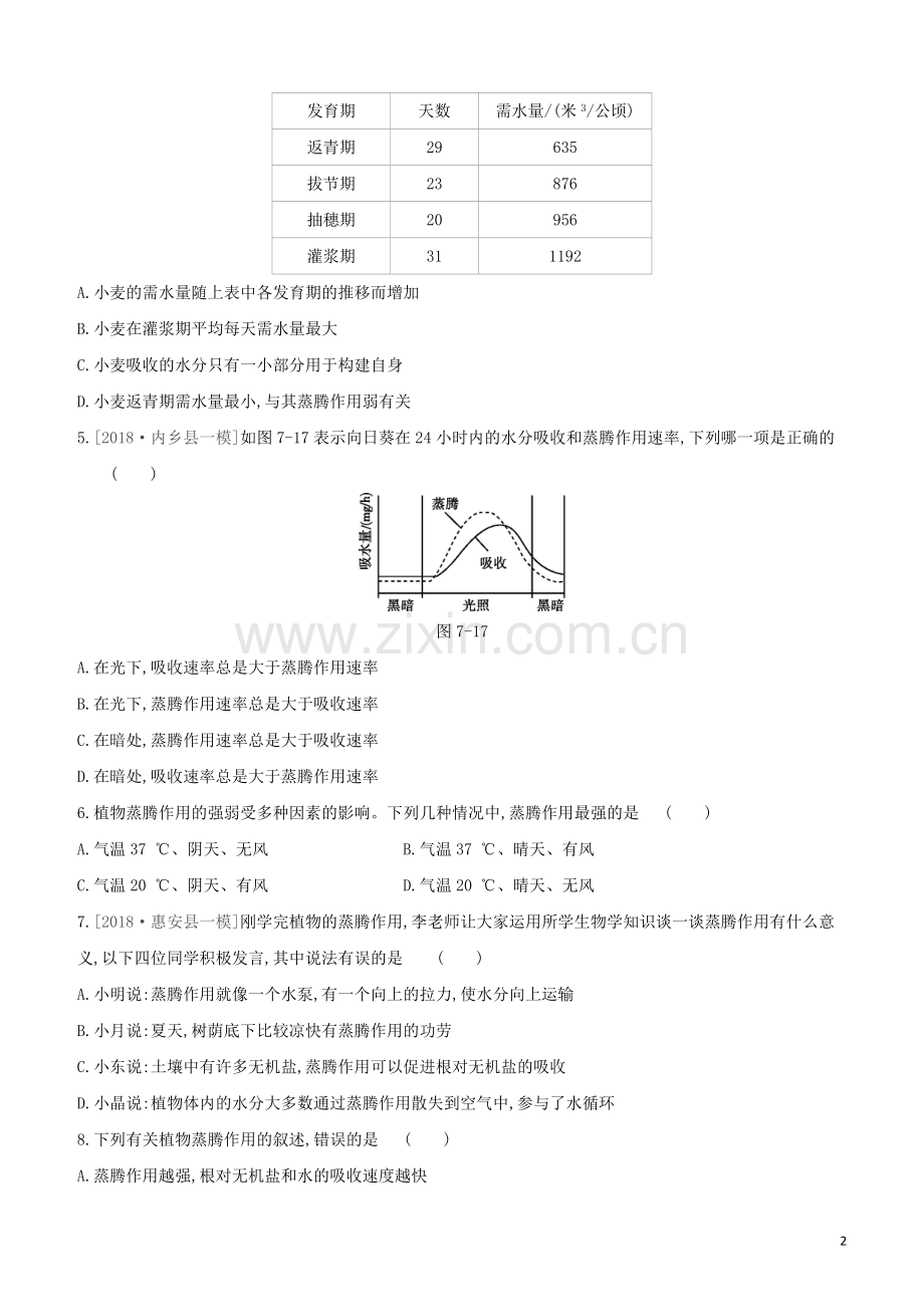 包头专版2020中考生物复习方案第三单元生物圈中的绿色植物第07课时绿色植物与生物圈的水循环试题.docx_第2页