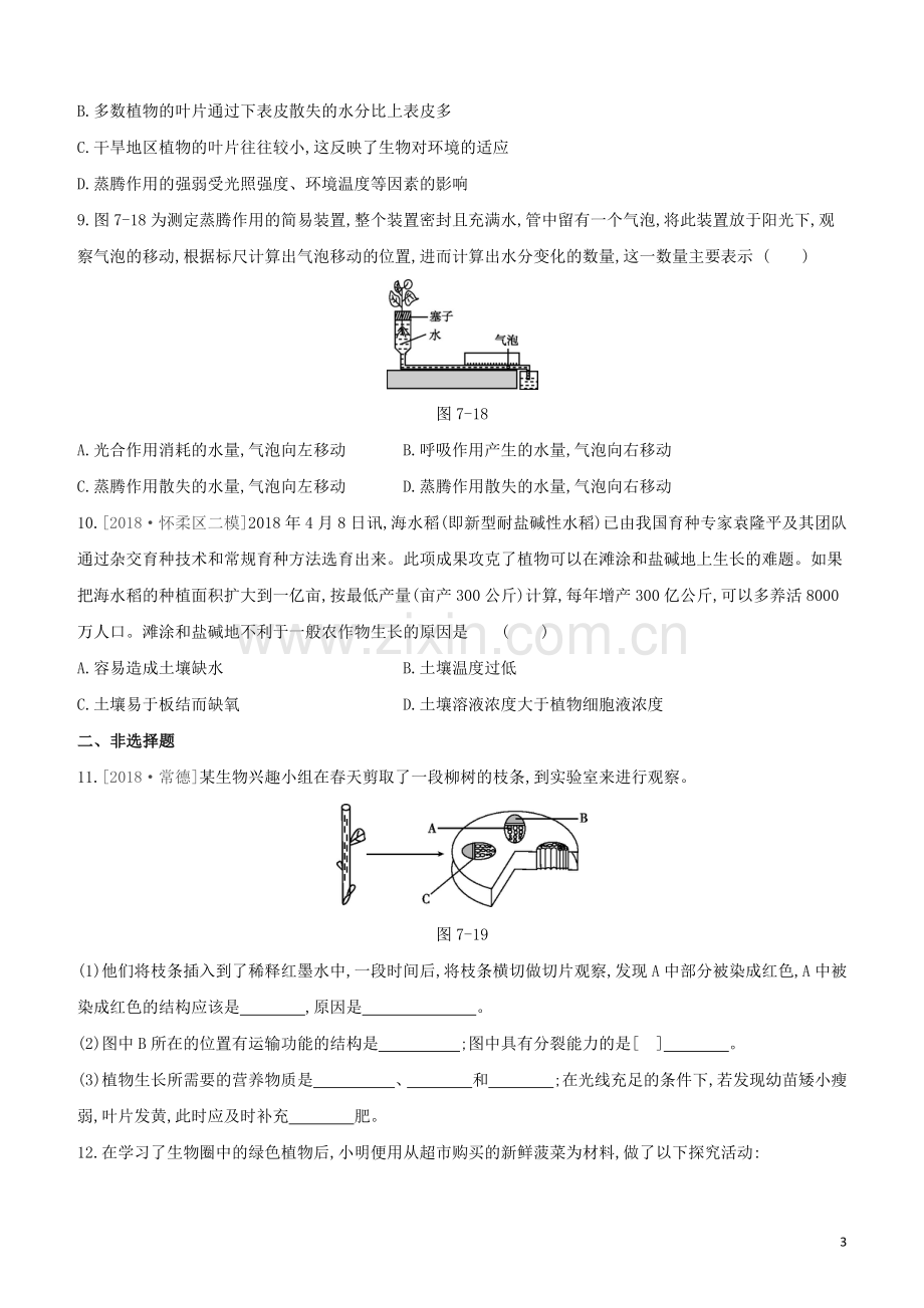 包头专版2020中考生物复习方案第三单元生物圈中的绿色植物第07课时绿色植物与生物圈的水循环试题.docx_第3页