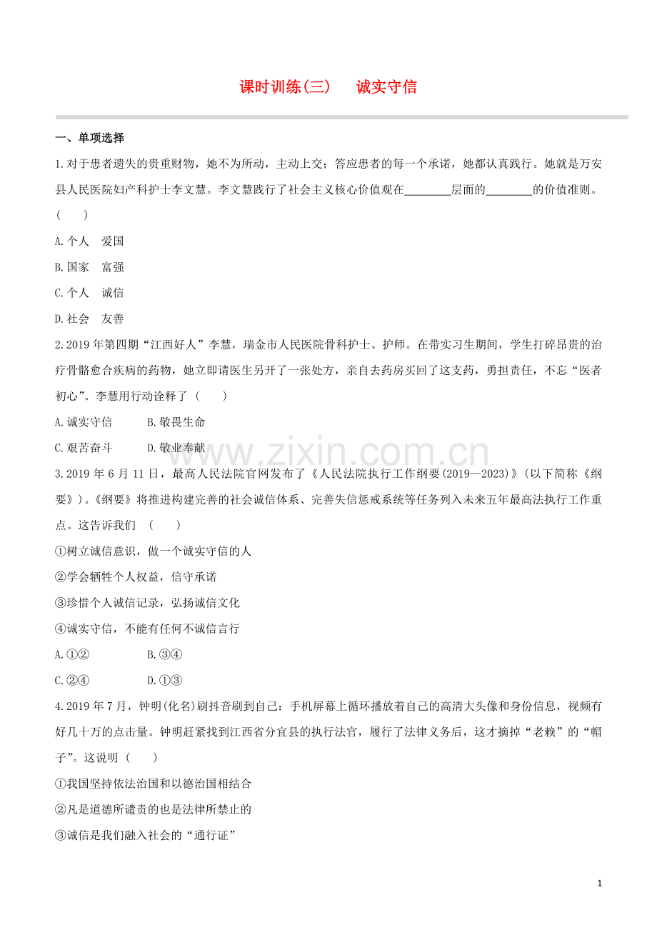 江西专版2020中考道德与法治复习方案第一部分心理与道德课时训练三诚实守信试题.docx_第1页