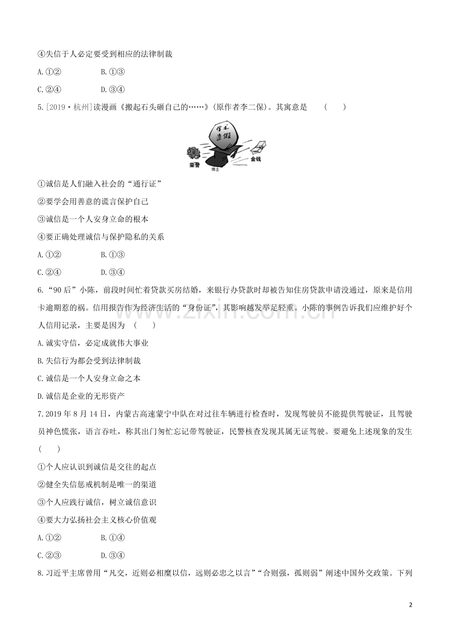 江西专版2020中考道德与法治复习方案第一部分心理与道德课时训练三诚实守信试题.docx_第2页