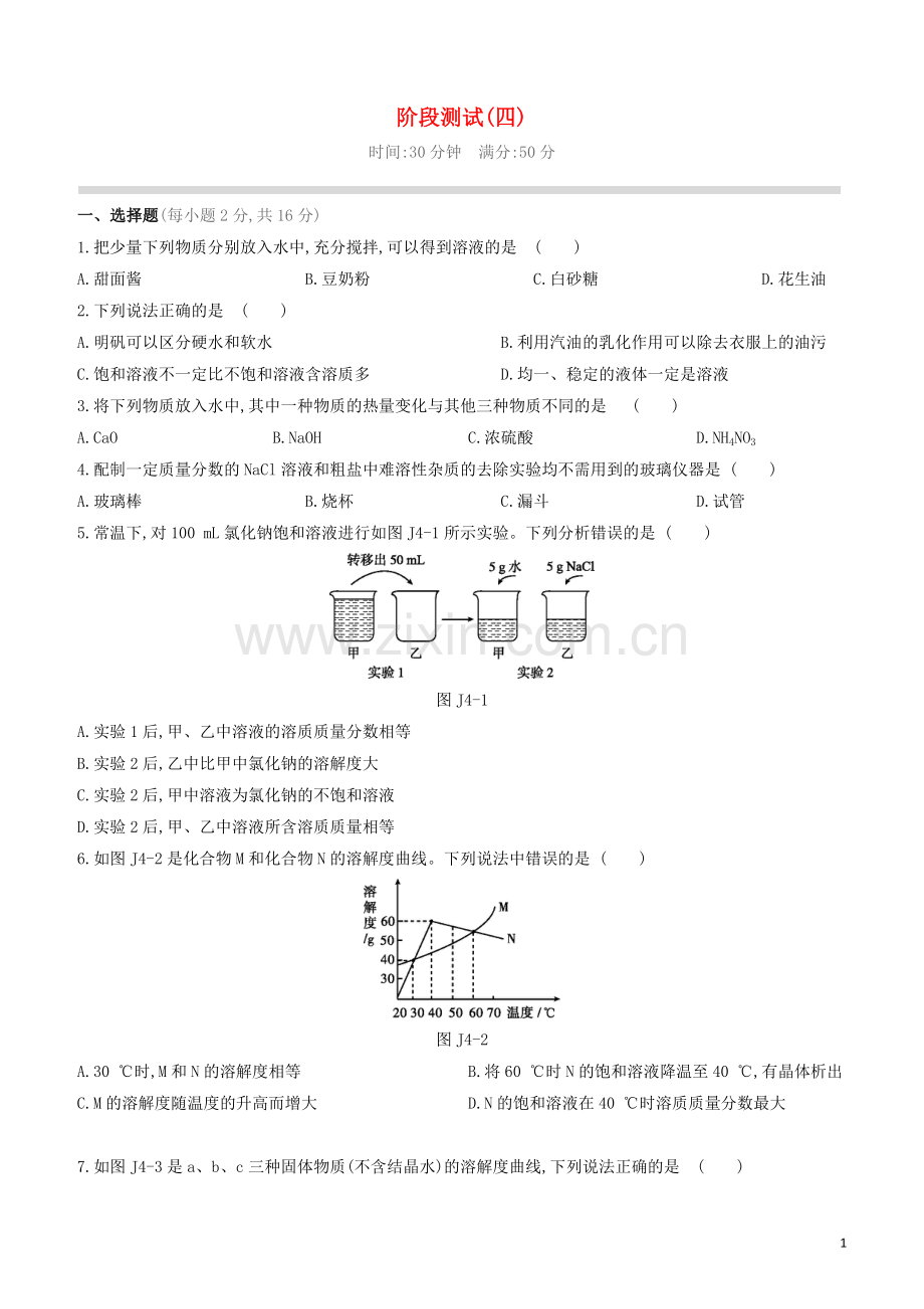 江苏专版2020中考化学复习方案阶段测试04.docx_第1页