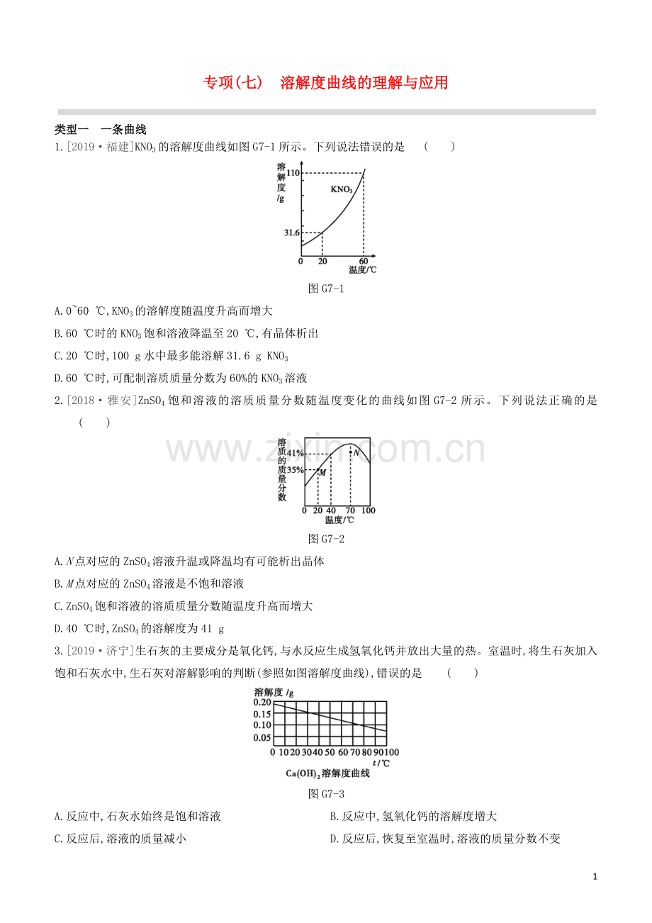 江苏专版2020中考化学复习方案专项07溶解度曲线的理解与应用试题.docx_第1页