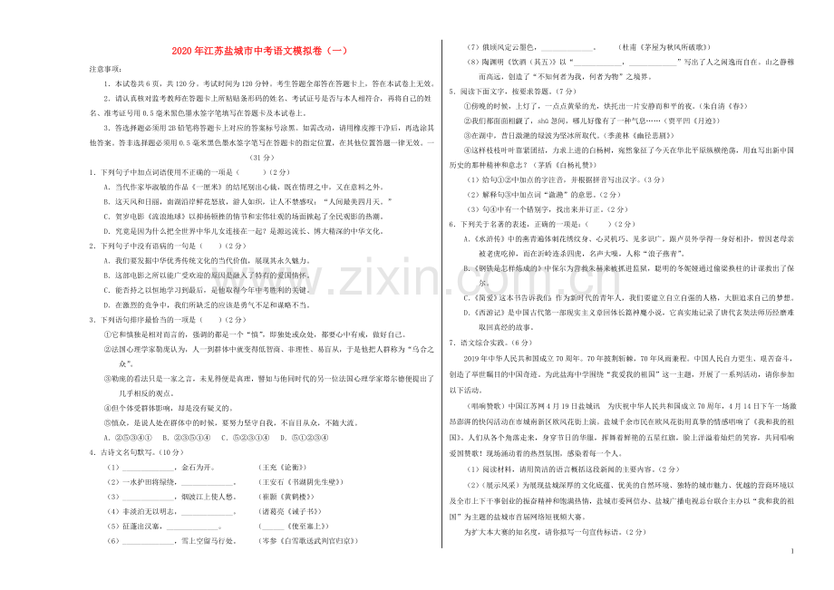 江苏省盐城市2020年中考语文模拟卷一含解析.doc_第1页