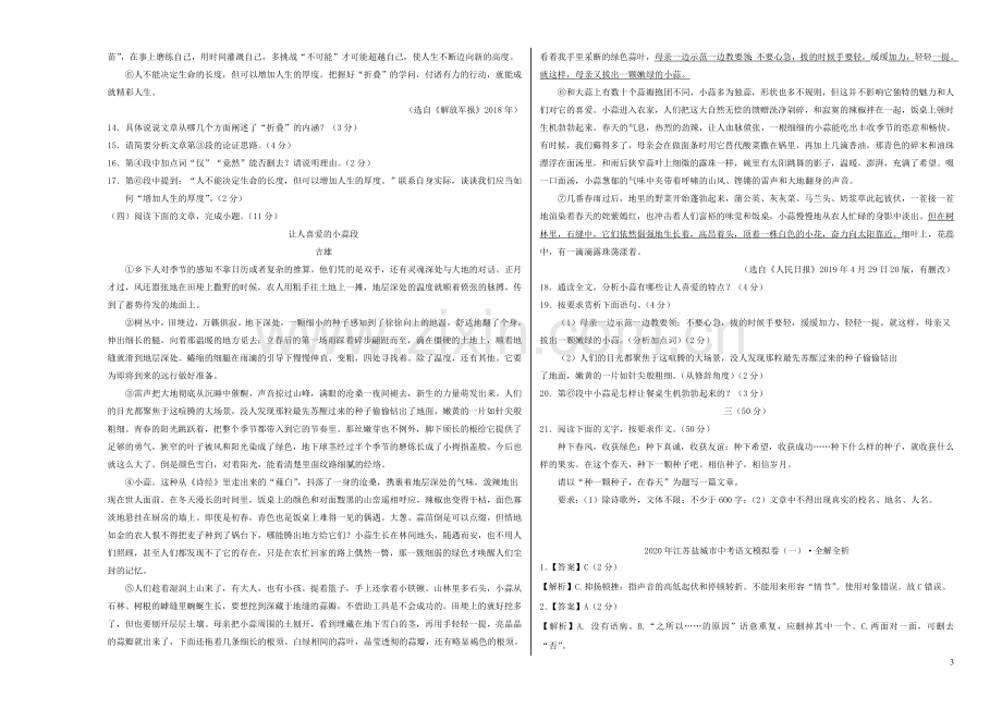 江苏省盐城市2020年中考语文模拟卷一含解析.doc_第3页