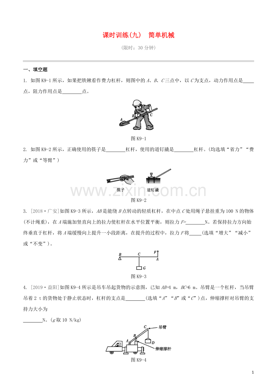 江西专版2020中考物理复习方案第一篇教材复习第9课时简单机械试题.docx_第1页