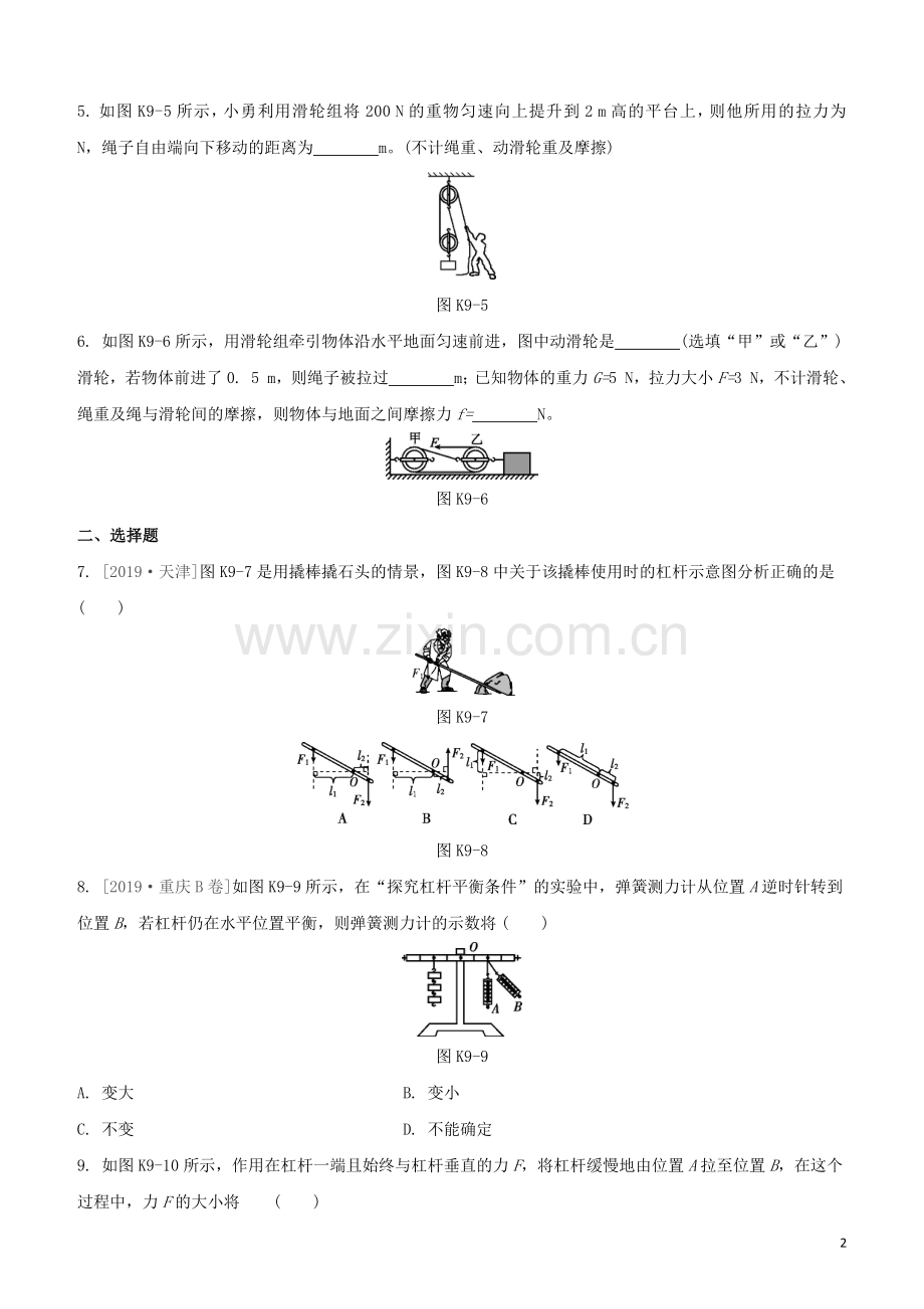 江西专版2020中考物理复习方案第一篇教材复习第9课时简单机械试题.docx_第2页