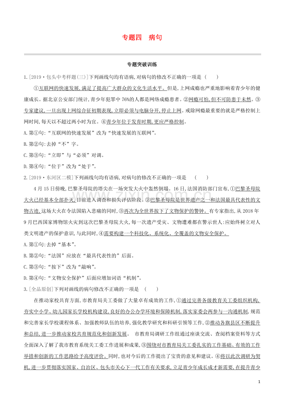 包头专版2020中考语文复习方案专题04蹭试题.docx_第1页